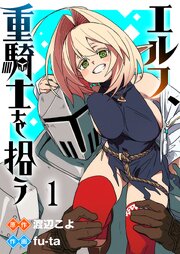 エルフ、重騎士を拾う 【連載版】１
