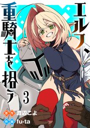 エルフ、重騎士を拾う 【連載版】
