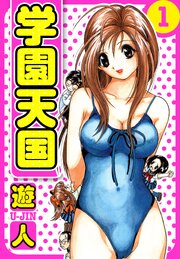 学園天国　愛蔵版　1