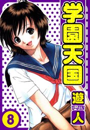 学園天国　愛蔵版