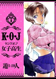 K・O・J キングオブ女子高生　愛蔵版　1