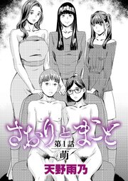 さおりとまこと 第1話 『萌』