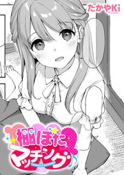 棚ぼたマッチング♪