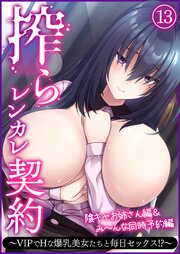 搾らレンカレ契約 ～VIPでHな爆乳美女たちと毎日セックス！？～ 【単話】