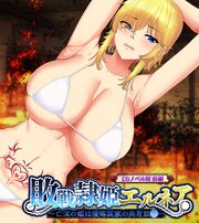 敗戦隷姫エルネア ～亡国の姫は侵略国家の共有奴○～ CGノベル版
