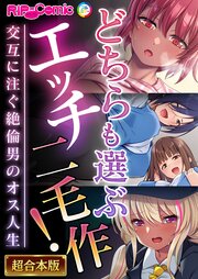 どちらも選ぶエッチ二毛作！～交互に注ぐ絶倫男のオス人生～【超合本シリーズ】
