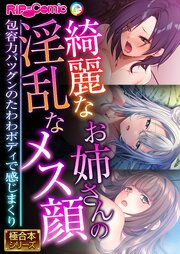 綺麗なお姉さんの淫乱なメス顔 ～包容力バツグンのたわわボディで感じまくり～【極合本シリーズ】