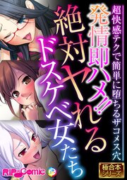 発情即ハメ！！絶対ヤれるドスケベ女たち ～超快感テクで簡単に堕ちるザコメス穴～【極合本シリーズ】
