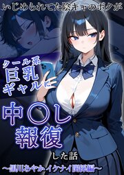 いじめられていた陰キャのボクが1軍ギャル達に中●し報復する話