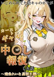 いじめられてた陰キャのボクがカーストトップギャルに中●し報復した話 ～南条れいな 裏切り 編～