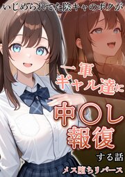 いじめられていた陰キャのボクが1軍ギャル達に中●し報復する話 4巻