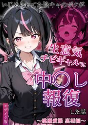 いじめられていた陰キャのボクが1軍ギャル達に中●し報復する話 モザイク版