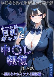いじめられていた陰キャのボクが1軍ギャル達に中●し報復する話 モザイク版 2巻