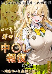 いじめられていた陰キャのボクが1軍ギャル達に中●し報復する話 モザイク版 3巻