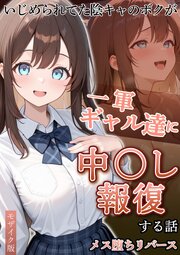 いじめられていた陰キャのボクが1軍ギャル達に中●し報復する話 モザイク版 4巻