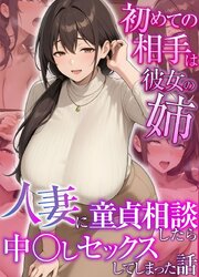 初めての相手は彼女の姉　人妻に童貞相談したら中●しセックスしてしまった話