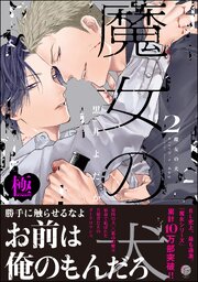 魔女の犬【極】（2） 【電子限定かきおろし漫画付】