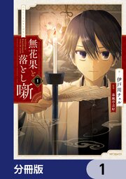 無花果と落とし噺【分冊版】　1