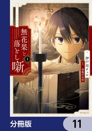 無花果と落とし噺【分冊版】
