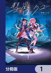彗星、ロック・ユー【分冊版】　1
