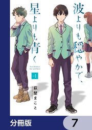 波よりも穏やかで、星よりも青く【分冊版】　7