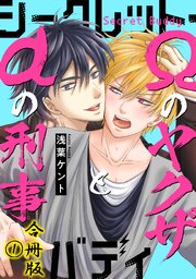 シークレット・バディーαの刑事とΩのヤクザ―【合冊版】