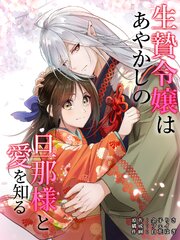 生贄令嬢はあやかしの旦那様と愛を知る　第4話
