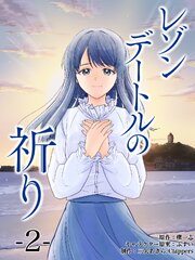 レゾンデートルの祈り　第2話「星空と白い嘘 」  (2)