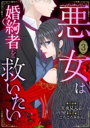 悪女は婚約者を救いたい
