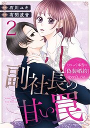副社長の甘い罠～これって本当に「偽装婚約」なのでしょうか～ 2巻