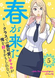 春が来た～クラスで一番可愛いギャルが俺を好きかもしれない～ 5巻