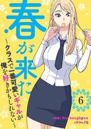 春が来た～クラスで一番可愛いギャルが俺を好きかもしれない～