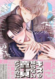 仏野くんはハジメテのくせに【コミックス版】【シーモア限定描き下ろし漫画＆電子限定描き下ろし漫画付き】