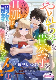 やんちゃな貴公子を立派な旦那様に調教しなければなりません!?【単話版】