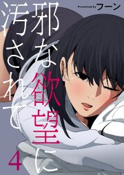 邪な欲望に汚されて