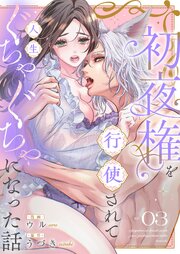 初夜権を行使されて人生ぐちゃぐちゃになった話 1-3巻