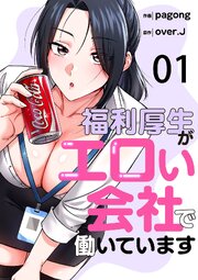 福利厚生がエロい会社で働いています 1巻