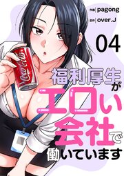 福利厚生がエロい会社で働いています 4巻