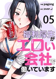 福利厚生がエロい会社で働いています