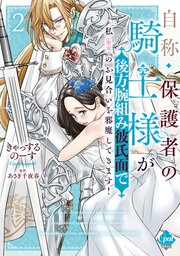 自称・保護者の騎士様が後方腕組み彼氏面で私（聖女）のお見合いを邪魔してきます！【単行本版】２【電子限定ペーパー付】