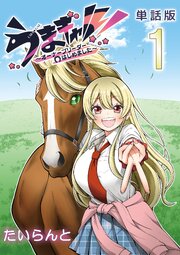 うまギャル！　～オーナーブリーダーはじめました～【単話版】（１）