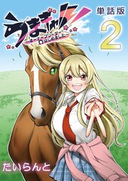 うまギャル！　～オーナーブリーダーはじめました～【単話版】（２）