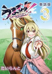 うまギャル！　～オーナーブリーダーはじめました～【単話版】