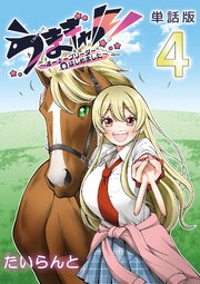うまギャル！　～オーナーブリーダーはじめました～【単話版】