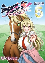 うまギャル！　～オーナーブリーダーはじめました～【単話版】 5巻