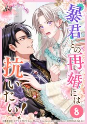 暴君との再婚には抗いたい！ 第8話