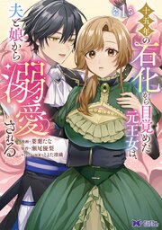 十五年の石化から目覚めた元王女は、夫と娘から溺愛される（コミック）