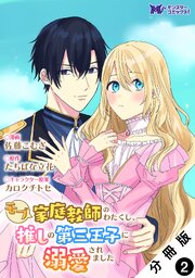 モブ家庭教師のわたくし、推しの第三王子に溺愛されました（コミック） 分冊版 ： 2