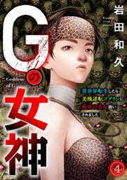 Gの女神～異世界転生したら美醜逆転ゴブリンに絶世の美女扱いされました～Gの女神～異世界転生したら美醜逆転ゴブリンに絶世の美女扱いされました～ 4巻
