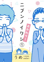 ニブンノイクジ おかわり！